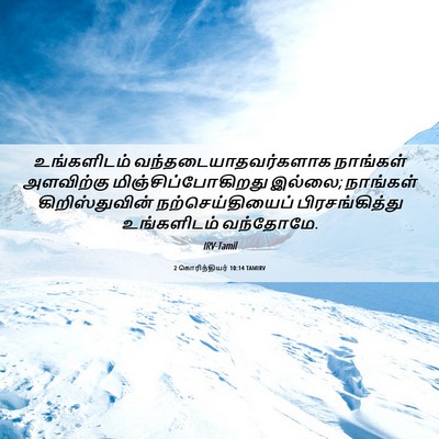 Picture 06 - 2 கொரிந்தியர் 10:14 TAMIRV - உங்களிடம் - Bible Verse Picture