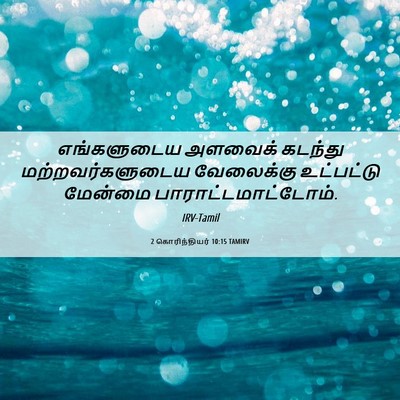 Picture 06 - 2 கொரிந்தியர் 10:15 TAMIRV - எங்களுடைய அளவைக் - Bible Verse Picture