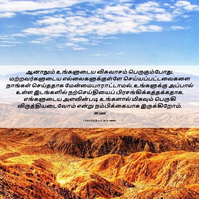 Picture 06 - 2 கொரிந்தியர் 10:16 TAMIRV - ஆனாலும் உங்களுடைய - Bible Verse Picture