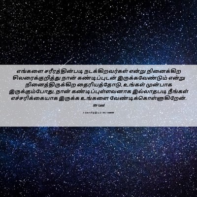 Picture 06 - 2 கொரிந்தியர் 10:2 TAMIRV - எங்களை - Bible Verse Picture