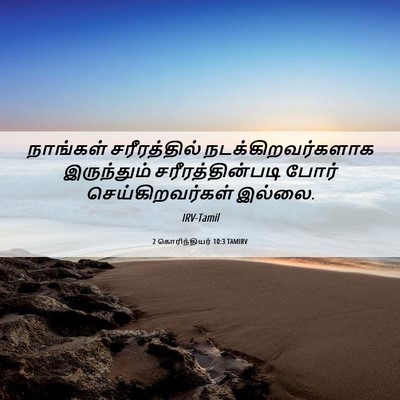 Picture 06 - 2 கொரிந்தியர் 10:3 TAMIRV - நாங்கள் - Bible Verse Picture