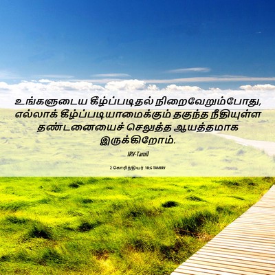 Picture 06 - 2 கொரிந்தியர் 10:6 TAMIRV - உங்களுடைய - Bible Verse Picture