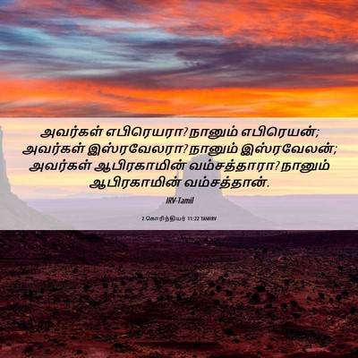 Picture 06 - 2 கொரிந்தியர் 11:22 TAMIRV - அவர்கள் எபிரெயரா? - Bible Verse Picture