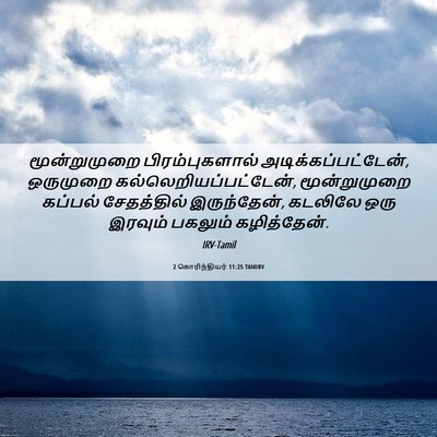 Picture 06 - 2 கொரிந்தியர் 11:25 TAMIRV - மூன்றுமுறை - Bible Verse Picture