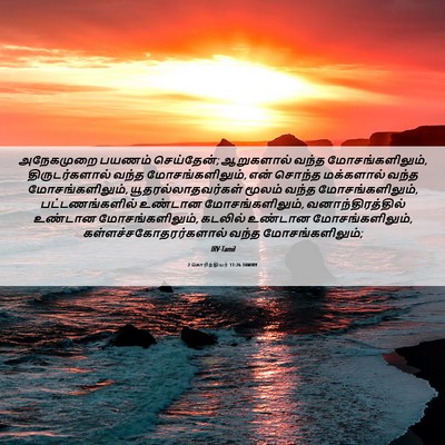 Picture 06 - 2 கொரிந்தியர் 11:26 TAMIRV - அநேகமுறை பயணம் - Bible Verse Picture