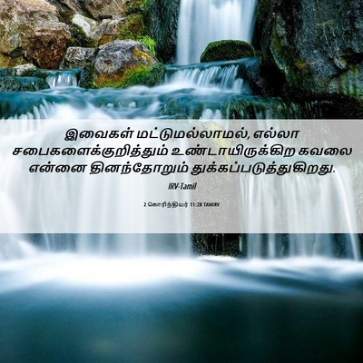 Picture 06 - 2 கொரிந்தியர் 11:28 TAMIRV - இவைகள் - Bible Verse Picture