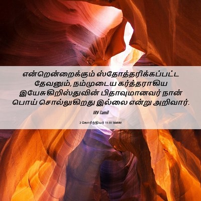 Picture 06 - 2 கொரிந்தியர் 11:31 TAMIRV - என்றென்றைக்கும் - Bible Verse Picture