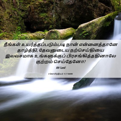 Picture 06 - 2 கொரிந்தியர் 11:7 TAMIRV - நீங்கள் - Bible Verse Picture