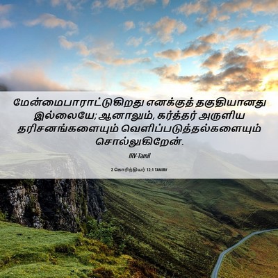 Picture 06 - 2 கொரிந்தியர் 12:1 TAMIRV -  - Bible Verse Picture
