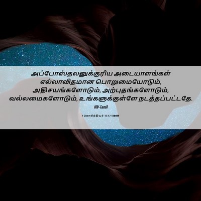 Picture 06 - 2 கொரிந்தியர் 12:12 TAMIRV -  - Bible Verse Picture