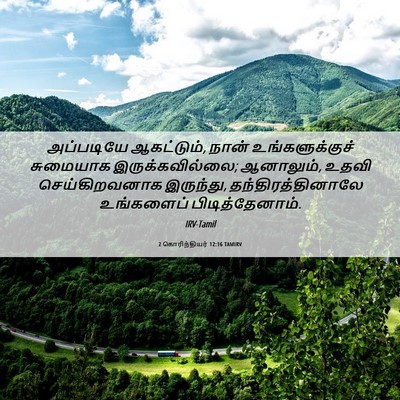 Picture 06 - 2 கொரிந்தியர் 12:16 TAMIRV - அப்படியே - Bible Verse Picture