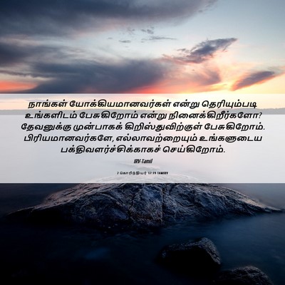 Picture 06 - 2 கொரிந்தியர் 12:19 TAMIRV - நாங்கள் - Bible Verse Picture