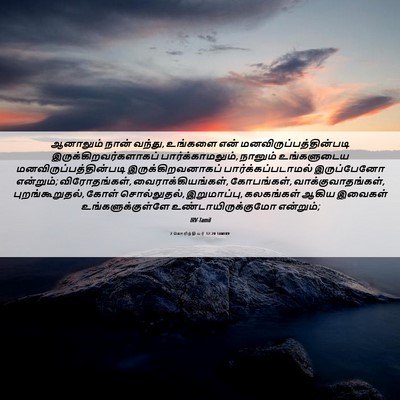 Picture 06 - 2 கொரிந்தியர் 12:20 TAMIRV - ஆனாலும் நான் - Bible Verse Picture