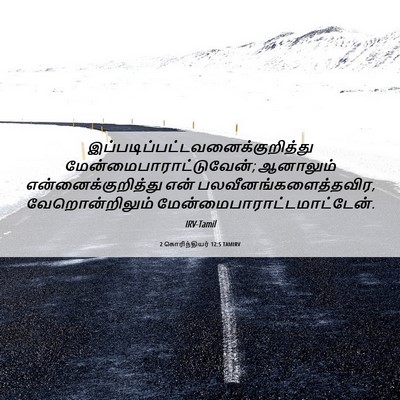 Picture 06 - 2 கொரிந்தியர் 12:5 TAMIRV -  - Bible Verse Picture