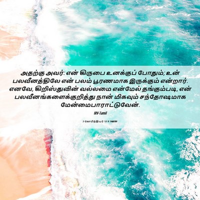 Picture 06 - 2 கொரிந்தியர் 12:9 TAMIRV - அதற்கு அவர்: என் - Bible Verse Picture