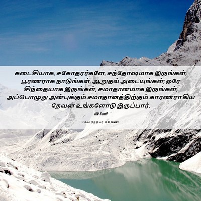 Picture 06 - 2 கொரிந்தியர் 13:11 TAMIRV - கடைசியாக, - Bible Verse Picture