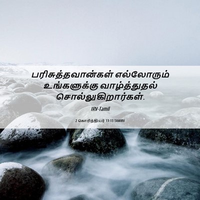 Picture 06 - 2 கொரிந்தியர் 13:13 TAMIRV - பரிசுத்தவான்கள் - Bible Verse Picture