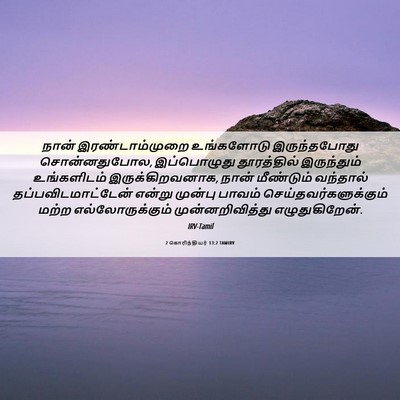 Picture 06 - 2 கொரிந்தியர் 13:2 TAMIRV - நான் இரண்டாம்முறை - Bible Verse Picture