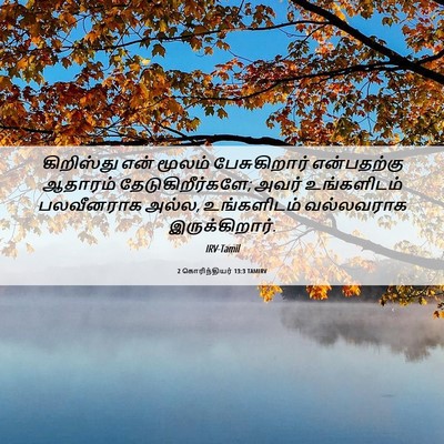 Picture 06 - 2 கொரிந்தியர் 13:3 TAMIRV - கிறிஸ்து என் - Bible Verse Picture