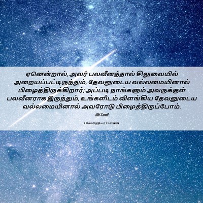 Picture 06 - 2 கொரிந்தியர் 13:4 TAMIRV - ஏனென்றால், அவர் - Bible Verse Picture