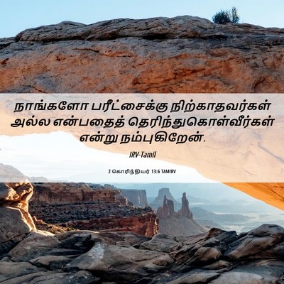 Picture 06 - 2 கொரிந்தியர் 13:6 TAMIRV - நாங்களோ - Bible Verse Picture