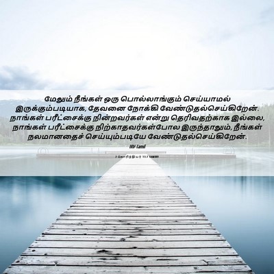 Picture 06 - 2 கொரிந்தியர் 13:7 TAMIRV - மேலும் நீங்கள் - Bible Verse Picture
