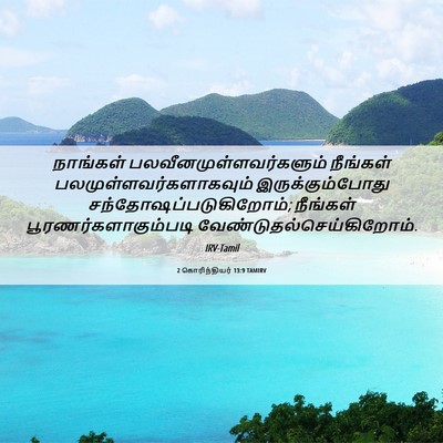 Picture 06 - 2 கொரிந்தியர் 13:9 TAMIRV - நாங்கள் - Bible Verse Picture