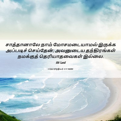 Picture 06 - 2 கொரிந்தியர் 2:11 TAMIRV - சாத்தானாலே நாம் - Bible Verse Picture