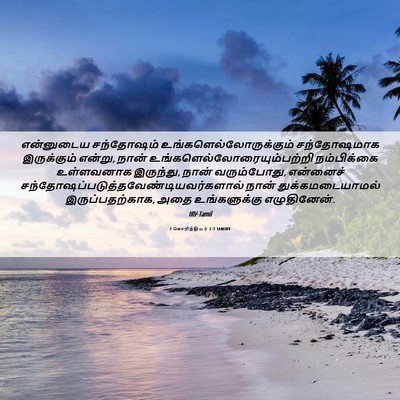 Picture 06 - 2 கொரிந்தியர் 2:3 TAMIRV - என்னுடைய சந்தோஷம் - Bible Verse Picture