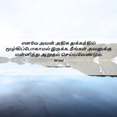 Picture 06 - 2 கொரிந்தியர் 2:7 TAMIRV - எனவே அவன் அதிக - Bible Verse Picture