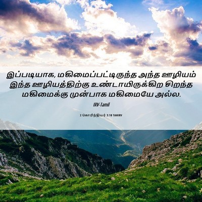Picture 06 - 2 கொரிந்தியர் 3:10 TAMIRV - இப்படியாக, - Bible Verse Picture