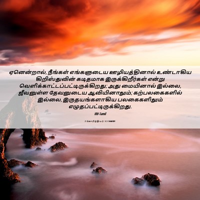 Picture 06 - 2 கொரிந்தியர் 3:3 TAMIRV - ஏனென்றால், - Bible Verse Picture