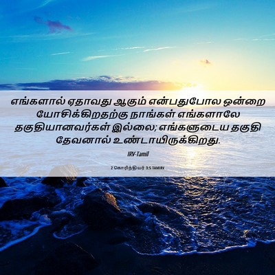 Picture 06 - 2 கொரிந்தியர் 3:5 TAMIRV - எங்களால் ஏதாவது - Bible Verse Picture