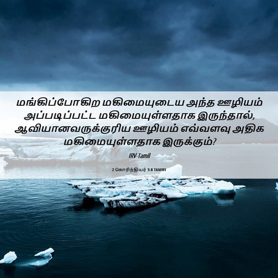 Picture 06 - 2 கொரிந்தியர் 3:8 TAMIRV - மங்கிப்போகிற - Bible Verse Picture