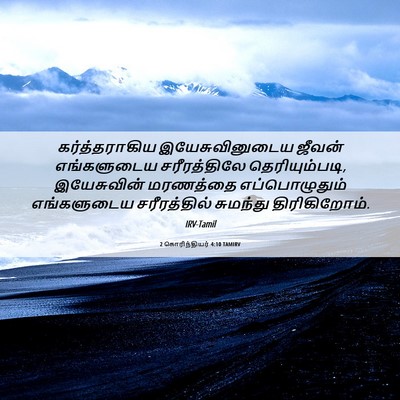 Picture 06 - 2 கொரிந்தியர் 4:10 TAMIRV - கர்த்தராகிய - Bible Verse Picture