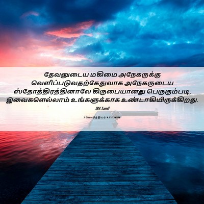 Picture 06 - 2 கொரிந்தியர் 4:15 TAMIRV - தேவனுடைய மகிமை - Bible Verse Picture