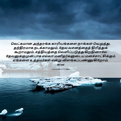 Picture 06 - 2 கொரிந்தியர் 4:2 TAMIRV - வெட்கமான அந்தரங்க - Bible Verse Picture