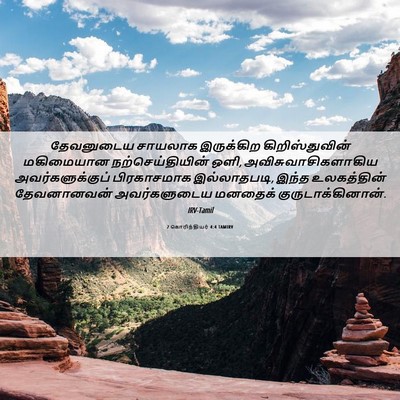 Picture 06 - 2 கொரிந்தியர் 4:4 TAMIRV - தேவனுடைய சாயலாக - Bible Verse Picture