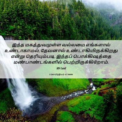Picture 06 - 2 கொரிந்தியர் 4:7 TAMIRV - இந்த மகத்துவமுள்ள - Bible Verse Picture
