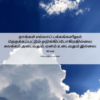 Picture 06 - 2 கொரிந்தியர் 4:8 TAMIRV - நாங்கள் எல்லாப் - Bible Verse Picture