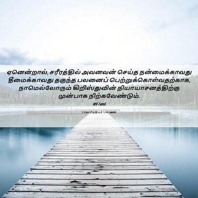 Picture 06 - 2 கொரிந்தியர் 5:10 TAMIRV - ஏனென்றால், - Bible Verse Picture