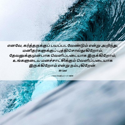 Picture 06 - 2 கொரிந்தியர் 5:11 TAMIRV - எனவே, - Bible Verse Picture