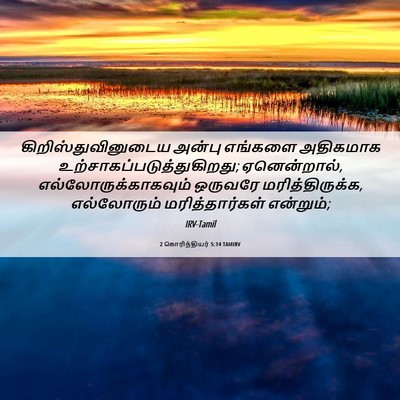 Picture 06 - 2 கொரிந்தியர் 5:14 TAMIRV - கிறிஸ்துவினுடைய - Bible Verse Picture