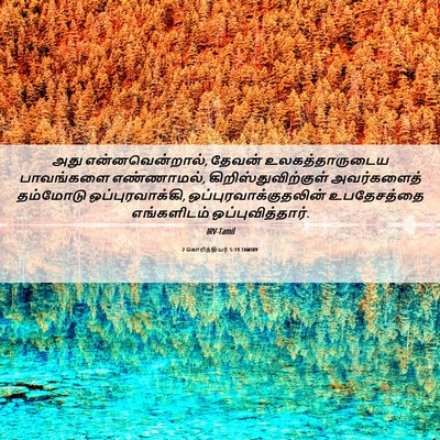 Picture 06 - 2 கொரிந்தியர் 5:19 TAMIRV - அது என்னவென்றால், - Bible Verse Picture