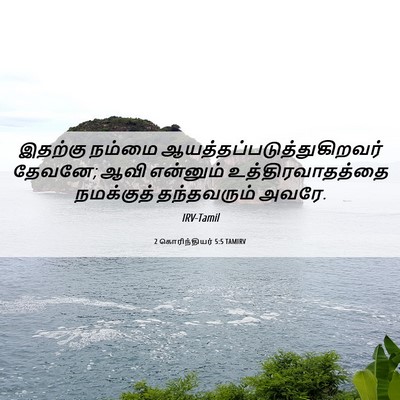 Picture 06 - 2 கொரிந்தியர் 5:5 TAMIRV - இதற்கு நம்மை - Bible Verse Picture