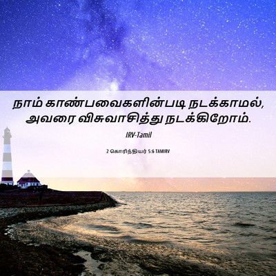 Picture 06 - 2 கொரிந்தியர் 5:6 TAMIRV - நாம் - Bible Verse Picture