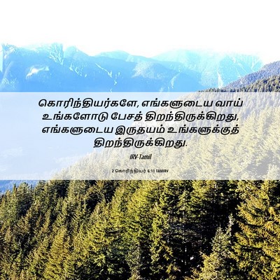 Picture 06 - 2 கொரிந்தியர் 6:11 TAMIRV - கொரிந்தியர்களே, - Bible Verse Picture