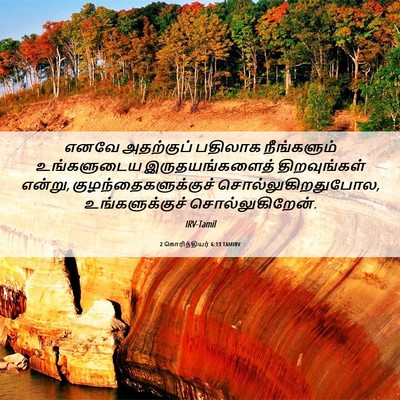 Picture 06 - 2 கொரிந்தியர் 6:13 TAMIRV - எனவே அதற்குப் - Bible Verse Picture