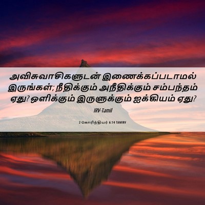 Picture 06 - 2 கொரிந்தியர் 6:14 TAMIRV - அவிசுவாசிகளுடன் - Bible Verse Picture