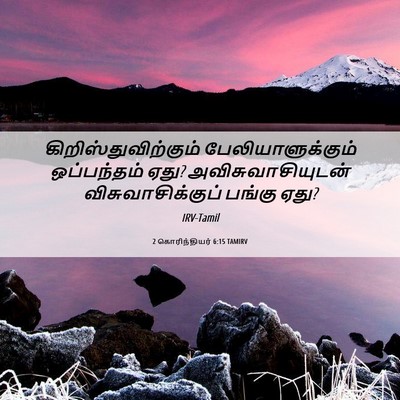 Picture 06 - 2 கொரிந்தியர் 6:15 TAMIRV - கிறிஸ்துவிற்கும் - Bible Verse Picture